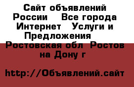 Сайт объявлений России! - Все города Интернет » Услуги и Предложения   . Ростовская обл.,Ростов-на-Дону г.